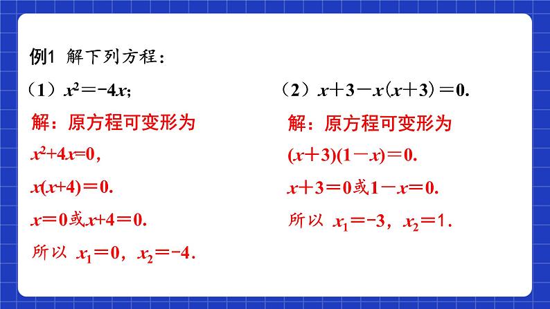 苏科版数学九上1.2《一元二次方程的解法》(第6课时 因式分解法)（课件）07