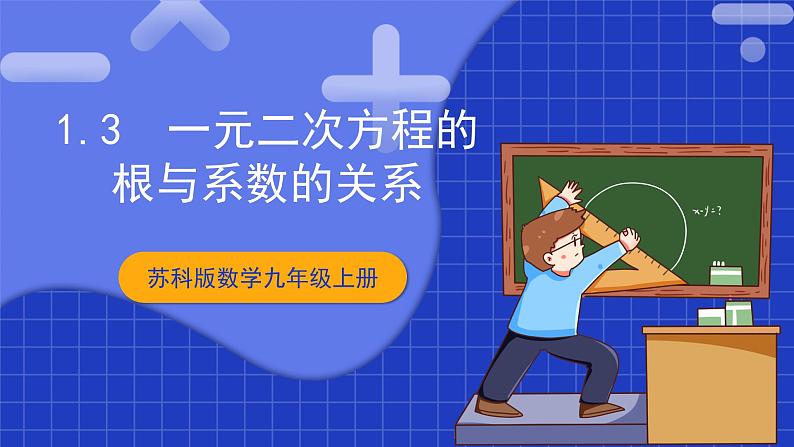 苏科版数学九上1.3 《一元二次方程的根与系数的关系》（课件）01