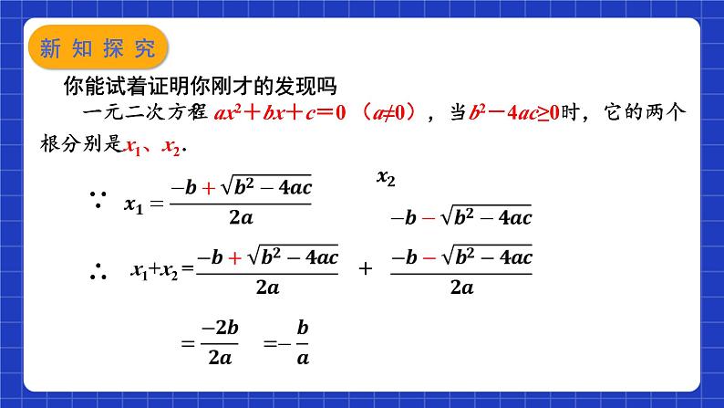 苏科版数学九上1.3 《一元二次方程的根与系数的关系》（课件）08