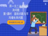 苏科版数学九上1.4《 用一元二次方程解决问题》(第1课时 面积问题与平均增长率问题)（课件）