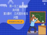 苏科版数学九上1.4《用一元二次方程解决问题》(第3课时 几何图形相关问题)（课件）