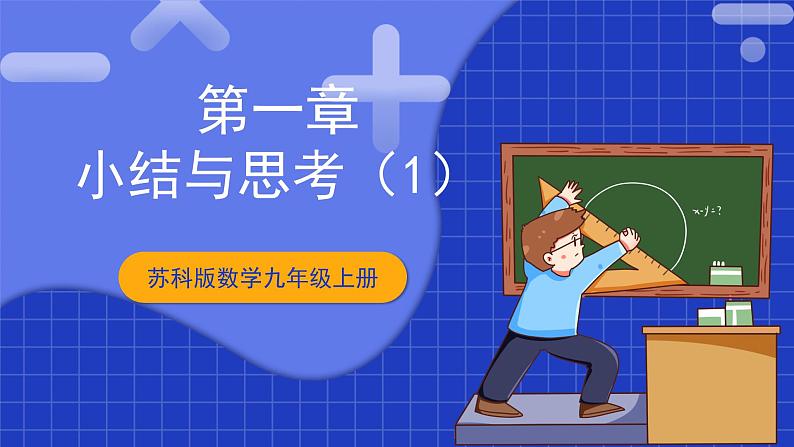 苏科版数学九上第一章 《一元二次方程》（小结与思考(1)）（课件）01