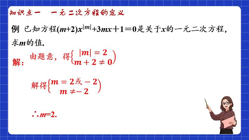 苏科版数学九上第一章 《一元二次方程》（小结与思考(1)）（课件）04