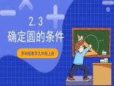 苏科版数学九上2.3《确定圆的条件》（课件）