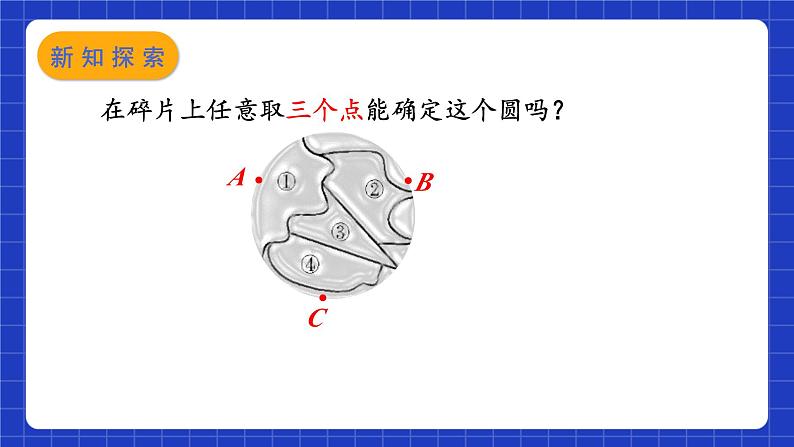 苏科版数学九上2.3《确定圆的条件》（课件）08