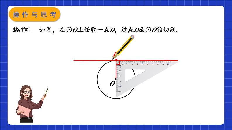 苏科版数学九上2.5《直线与圆的位置关系》(第3课时)（课件）第4页