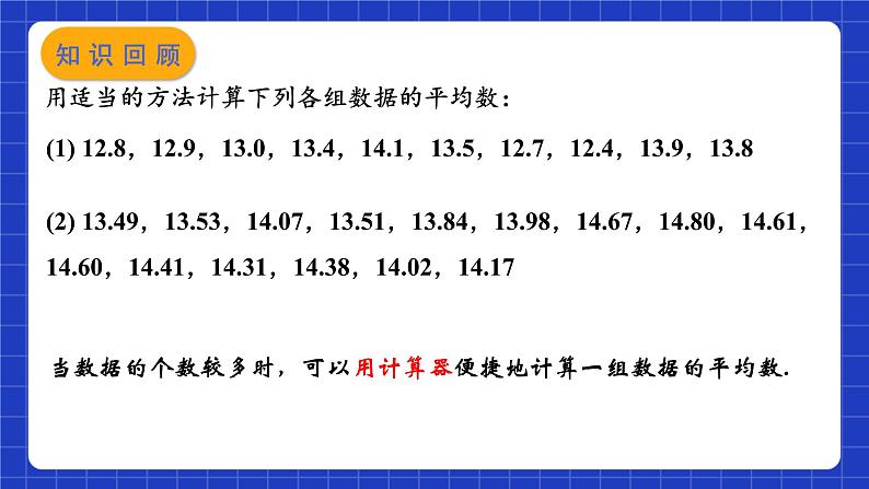 苏科版数学九上3.3《用计算器求平均数》（课件）03