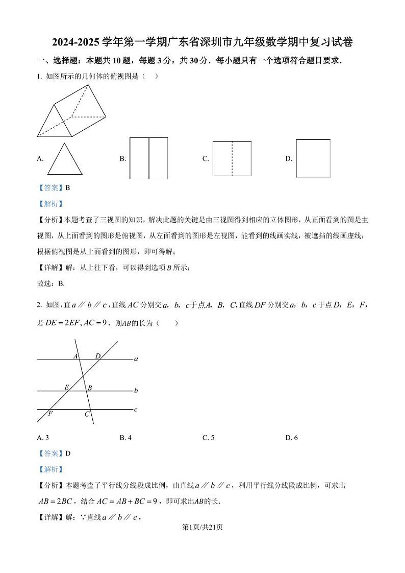 广东深圳2024-2025学年上学期九年级数学期中复习试卷（解析版）01