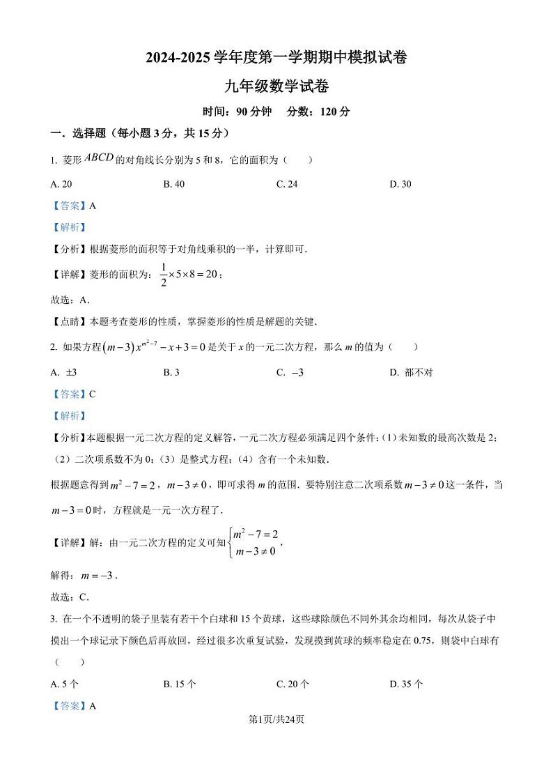 广东省揭阳市2024-2025学年上学期九年级期中考数学模拟试题（解析版）第1页