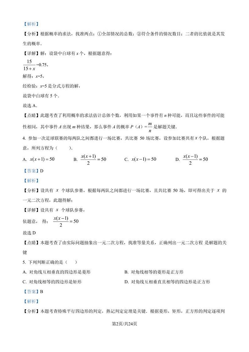 广东省揭阳市2024-2025学年上学期九年级期中考数学模拟试题（解析版）第2页