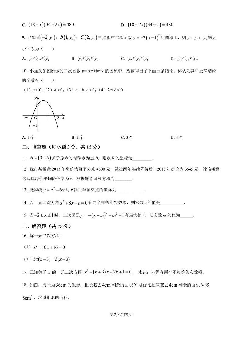 湖北省枣阳市2024-2025学年 九年级上学期数学期中考试试题（原卷版）02