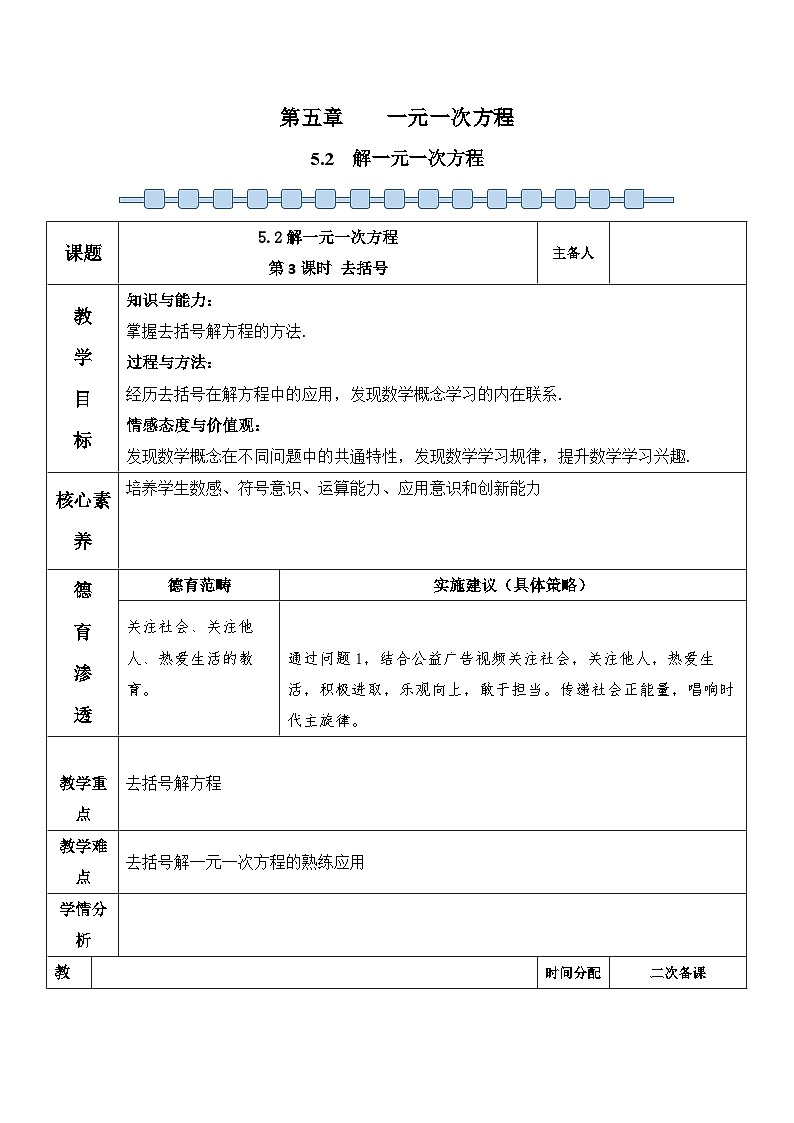 人教版（2024）七年级数学上册 5.2 解一元一次方程（第3课时去括号） 教案第1页