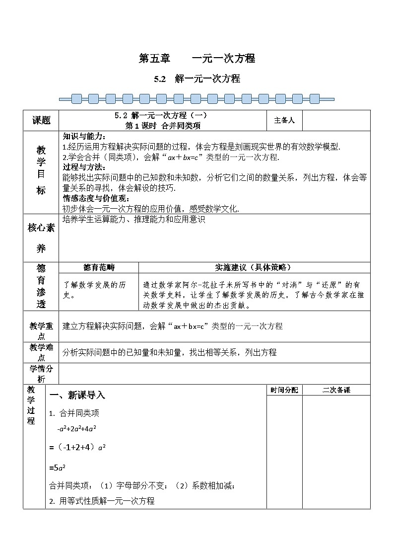 人教版（2024）七年级数学上册 5.2 解一元一次方程（第1课时合并同类项） 教案第1页