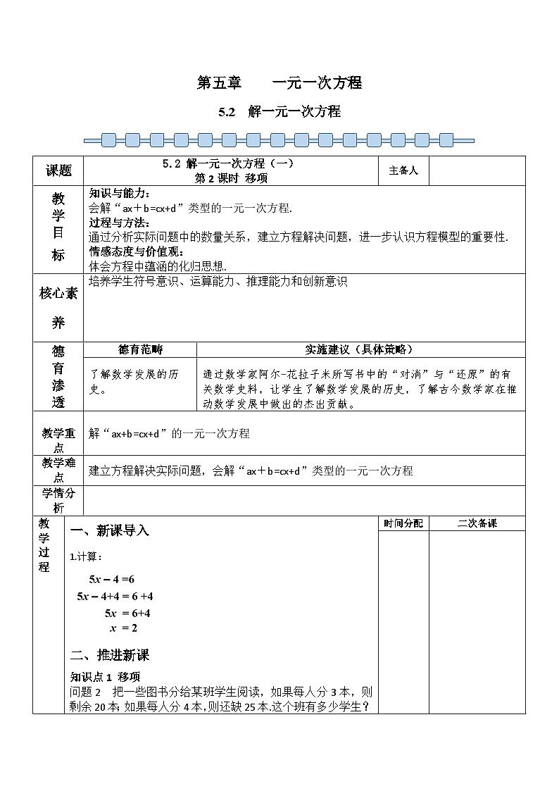 人教版（2024）七年级数学上册 5.2 解一元一次方程（第2课时移项） 教案第1页