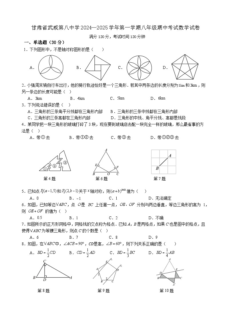 甘肃省武威第八中学2024—2025学年第一学期八年级期中考试数学试卷第1页