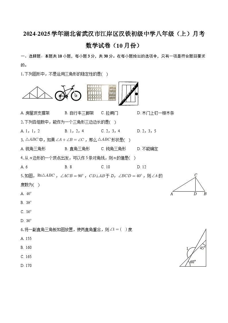 湖北省武汉市江岸区汉铁初级中学2024-2025学年八年级上学期月考数学试卷（10月份）第1页