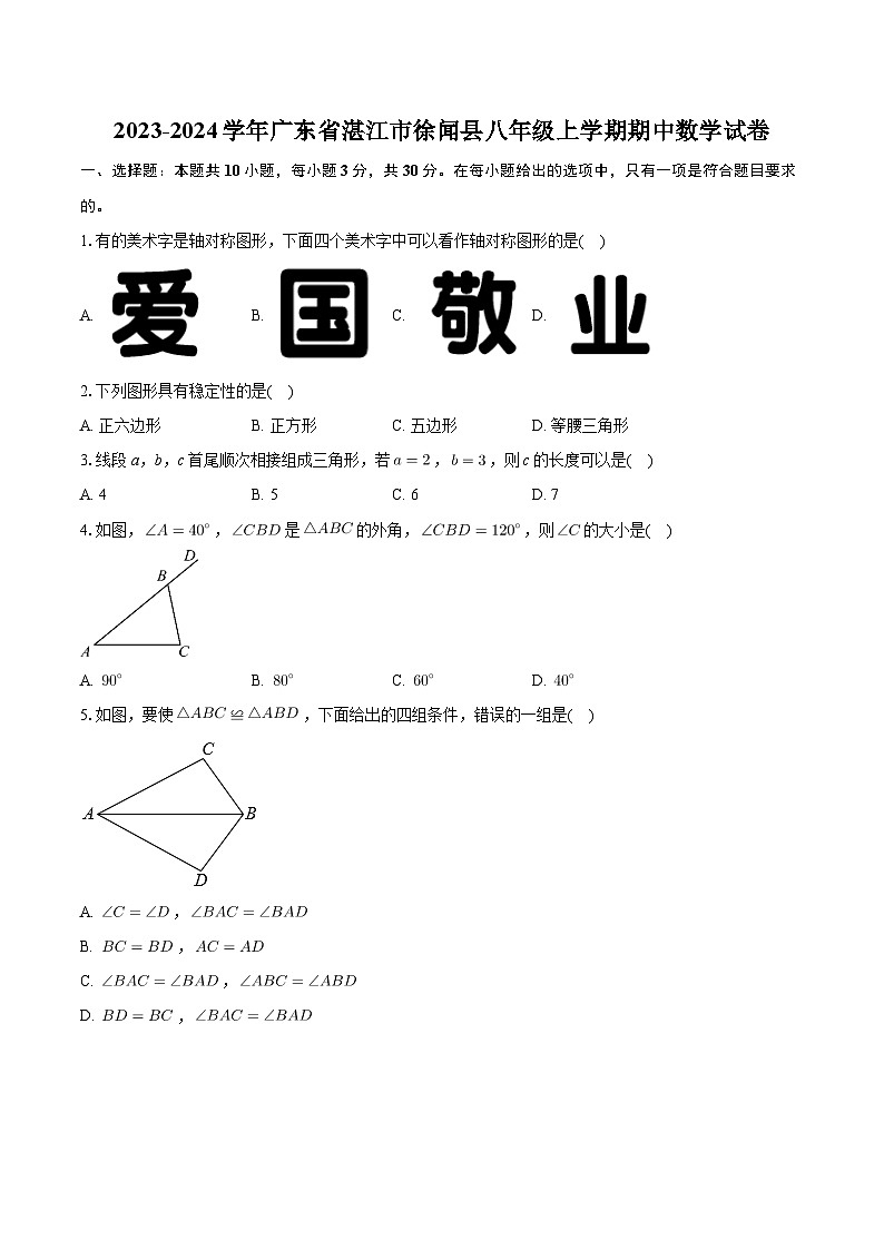 广东省湛江市徐闻县2023-2024学年八年级上学期期中数学试卷第1页