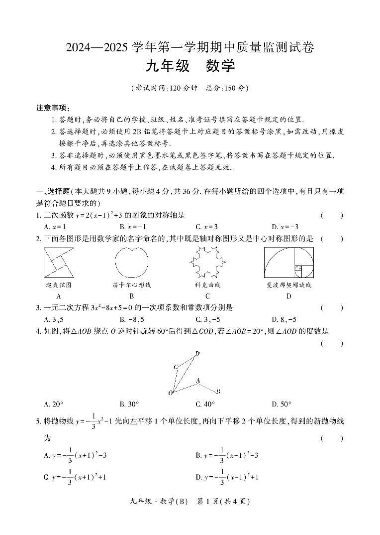 新疆维吾尔自治区阿克苏地区拜城县2024-2025学年九年级上学期期中考试数学试题第1页