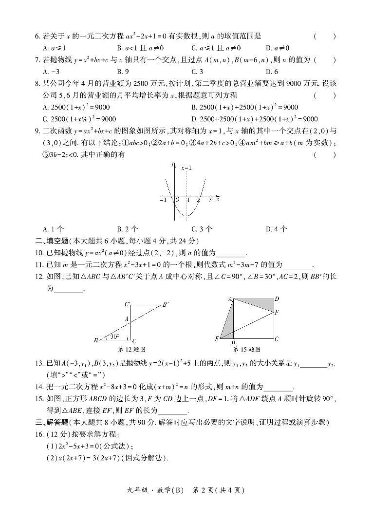 新疆维吾尔自治区阿克苏地区拜城县2024-2025学年九年级上学期期中考试数学试题第2页
