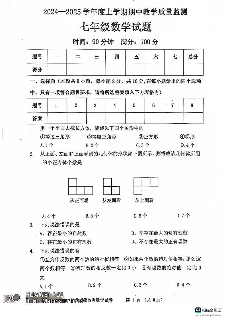 辽宁省东港市2024-2025学年七年级上学期期中教学质量监测数学试卷第1页