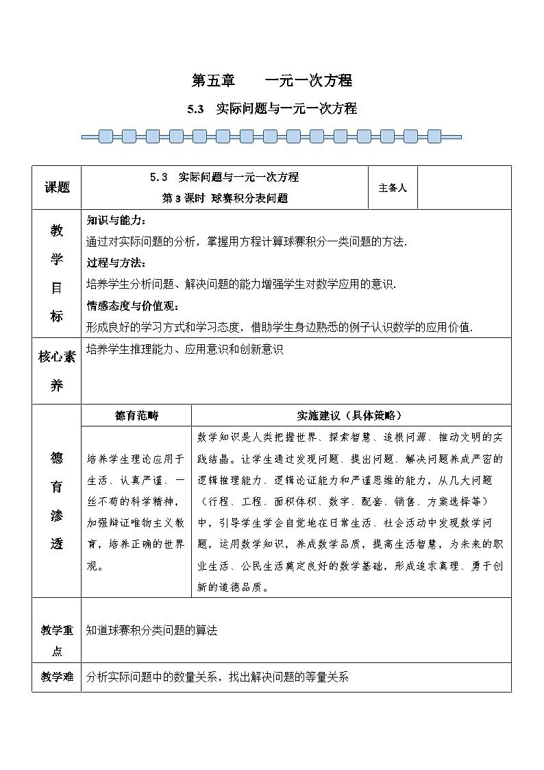 人教版（2024）七年级数学上册 5.3 实际问题与一元一次方程（第3课时 球赛积分表问题） 教案01