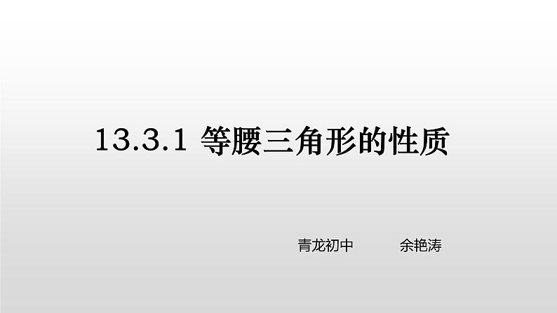 华师八上13.3.1等腰三角形的性质课件第1页