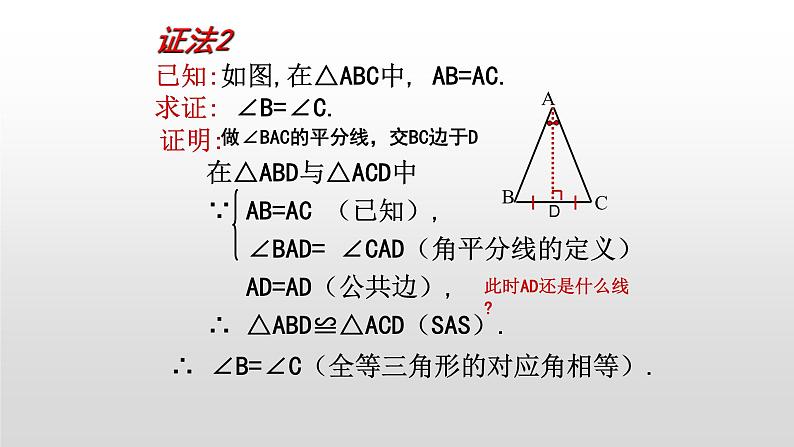 华师八上13.3.1等腰三角形的性质课件第7页