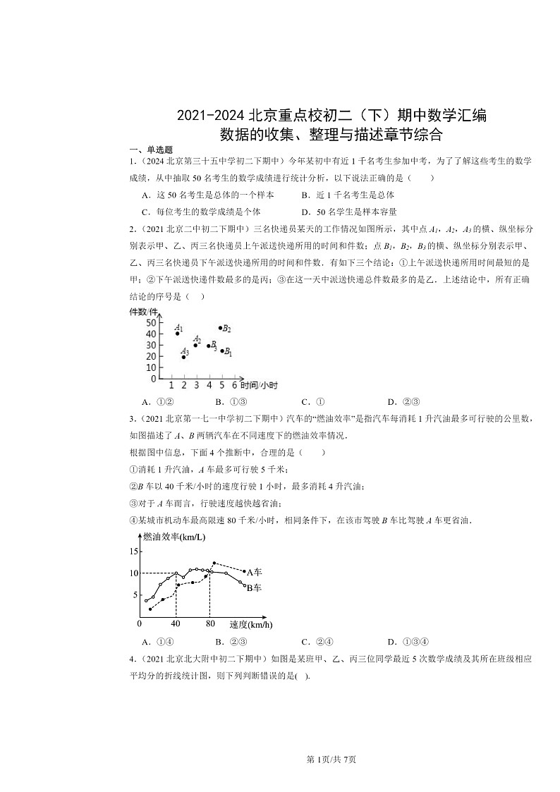 2021～2024北京重点校初二下学期期中数学真题分类汇编：数据的收集、整理与描述章节综合第1页