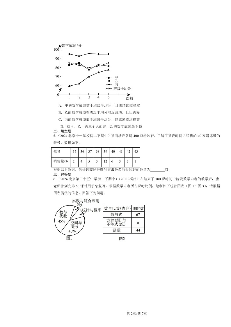 2021～2024北京重点校初二下学期期中数学真题分类汇编：数据的收集、整理与描述章节综合第2页