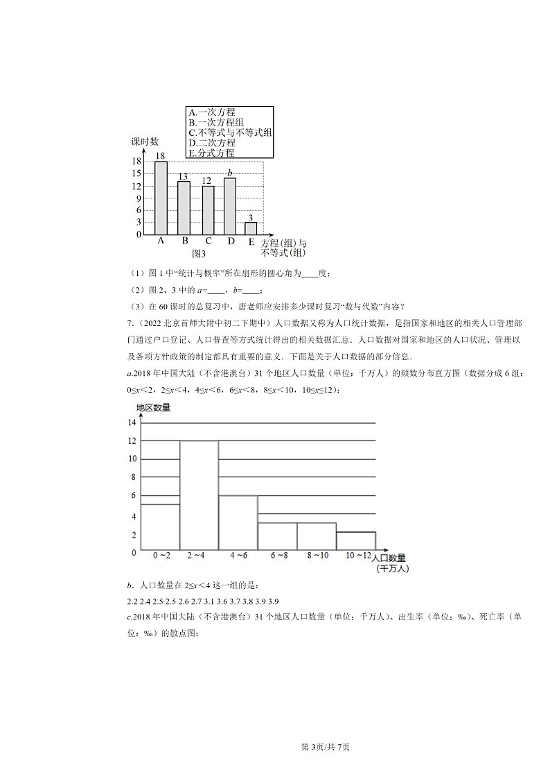 2021～2024北京重点校初二下学期期中数学真题分类汇编：数据的收集、整理与描述章节综合第3页