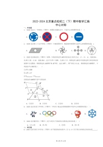 2022～2024北京重点校初二下学期期中数学真题分类汇编：中心对称