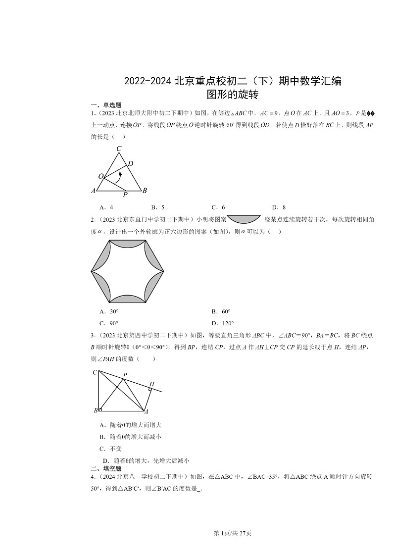 2022～2024北京重点校初二下学期期中数学真题分类汇编：图形的旋转第1页