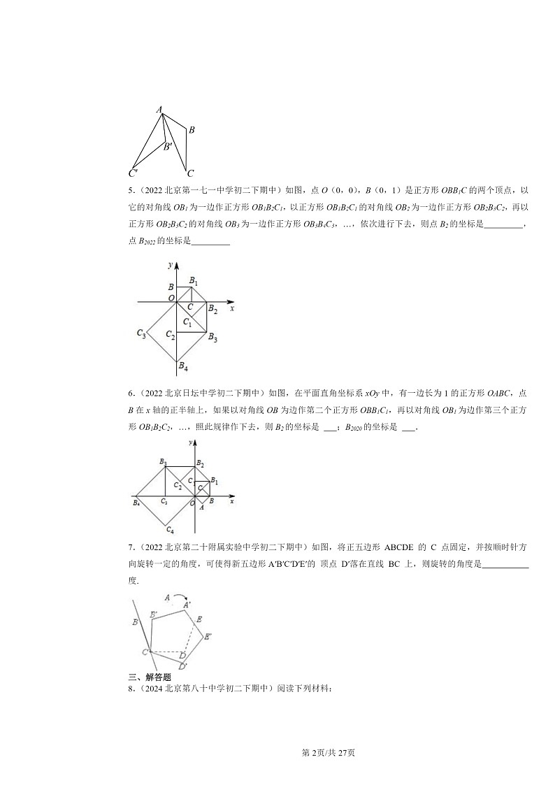 2022～2024北京重点校初二下学期期中数学真题分类汇编：图形的旋转第2页