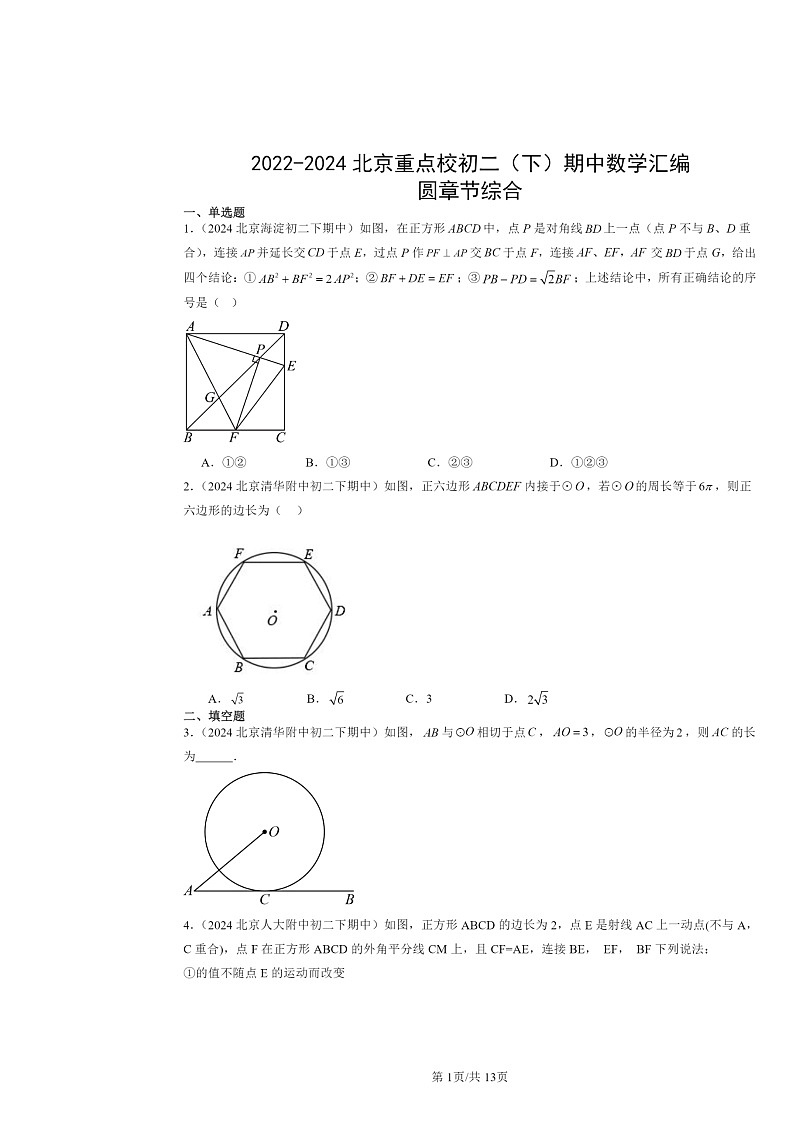 2022～2024北京重点校初二下学期期中数学真题分类汇编：圆章节综合第1页