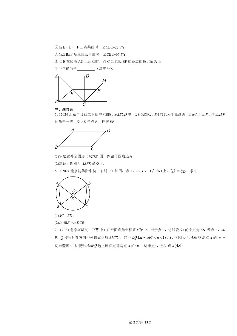 2022～2024北京重点校初二下学期期中数学真题分类汇编：圆章节综合第2页