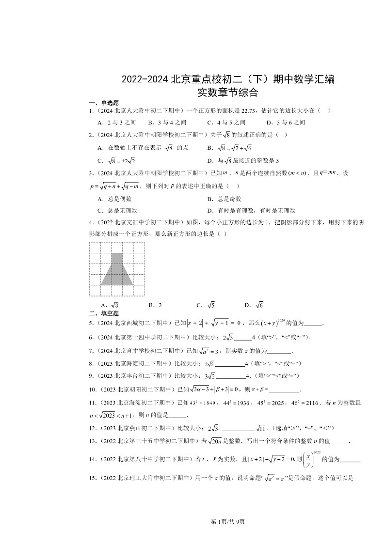2022～2024北京重点校初二下学期期中数学真题分类汇编：实数章节综合第1页