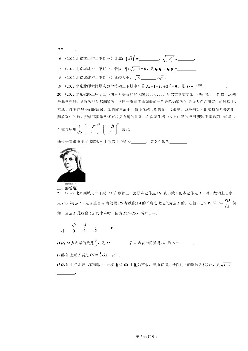 2022～2024北京重点校初二下学期期中数学真题分类汇编：实数章节综合第2页