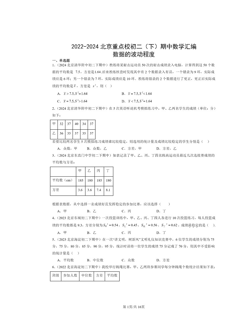 2022～2024北京重点校初二下学期期中数学真题分类汇编：数据的波动程度第1页