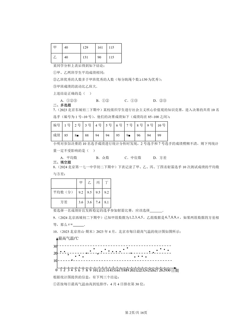 2022～2024北京重点校初二下学期期中数学真题分类汇编：数据的波动程度第2页