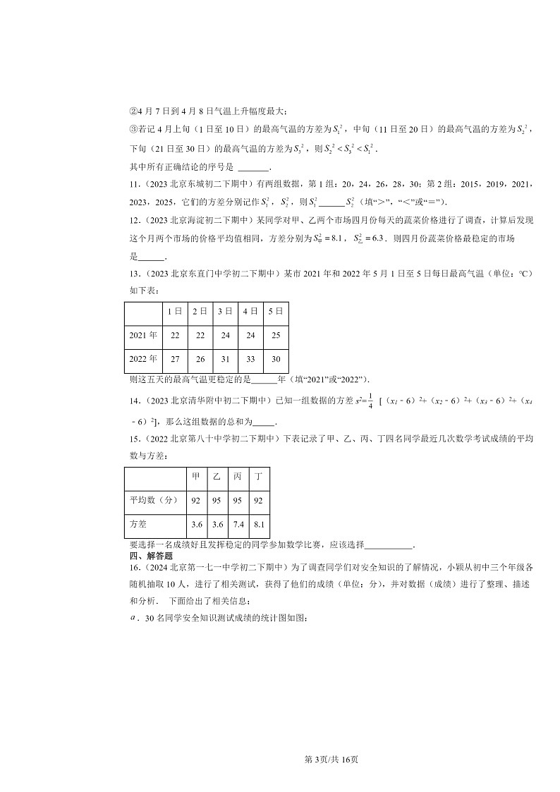 2022～2024北京重点校初二下学期期中数学真题分类汇编：数据的波动程度第3页