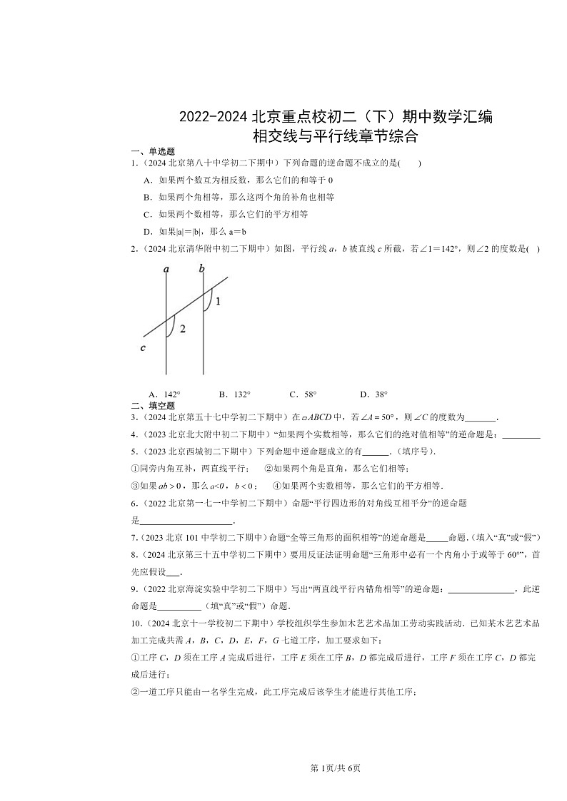 2022～2024北京重点校初二下学期期中数学真题分类汇编：相交线与平行线章节综合第1页