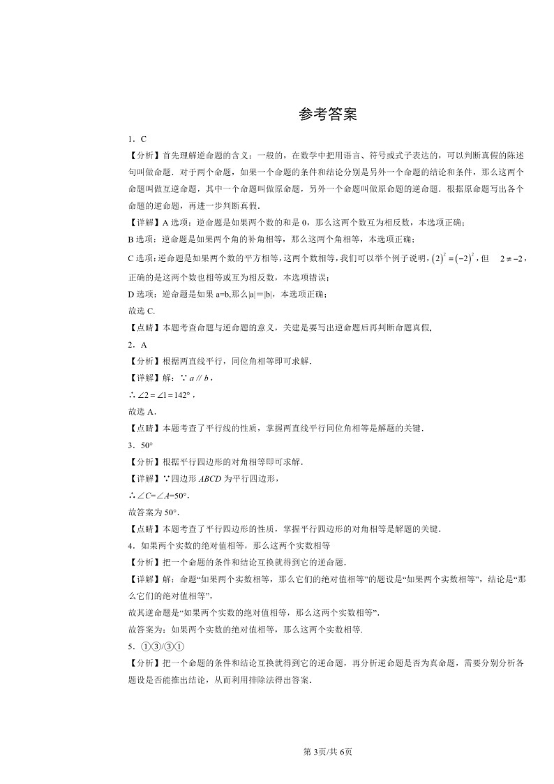 2022～2024北京重点校初二下学期期中数学真题分类汇编：相交线与平行线章节综合第3页