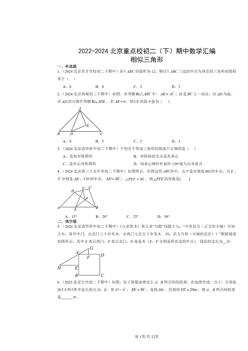 2022～2024北京重点校初二下学期期中数学真题分类汇编：相似三角形第1页