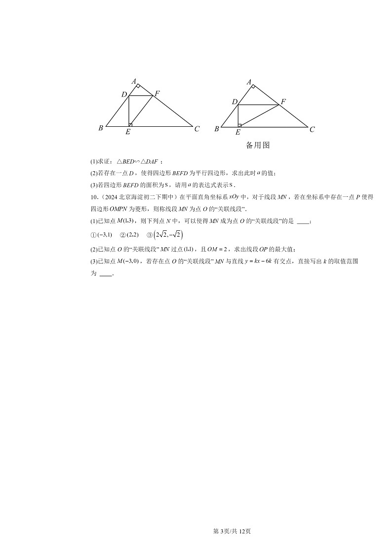 2022～2024北京重点校初二下学期期中数学真题分类汇编：相似三角形第3页
