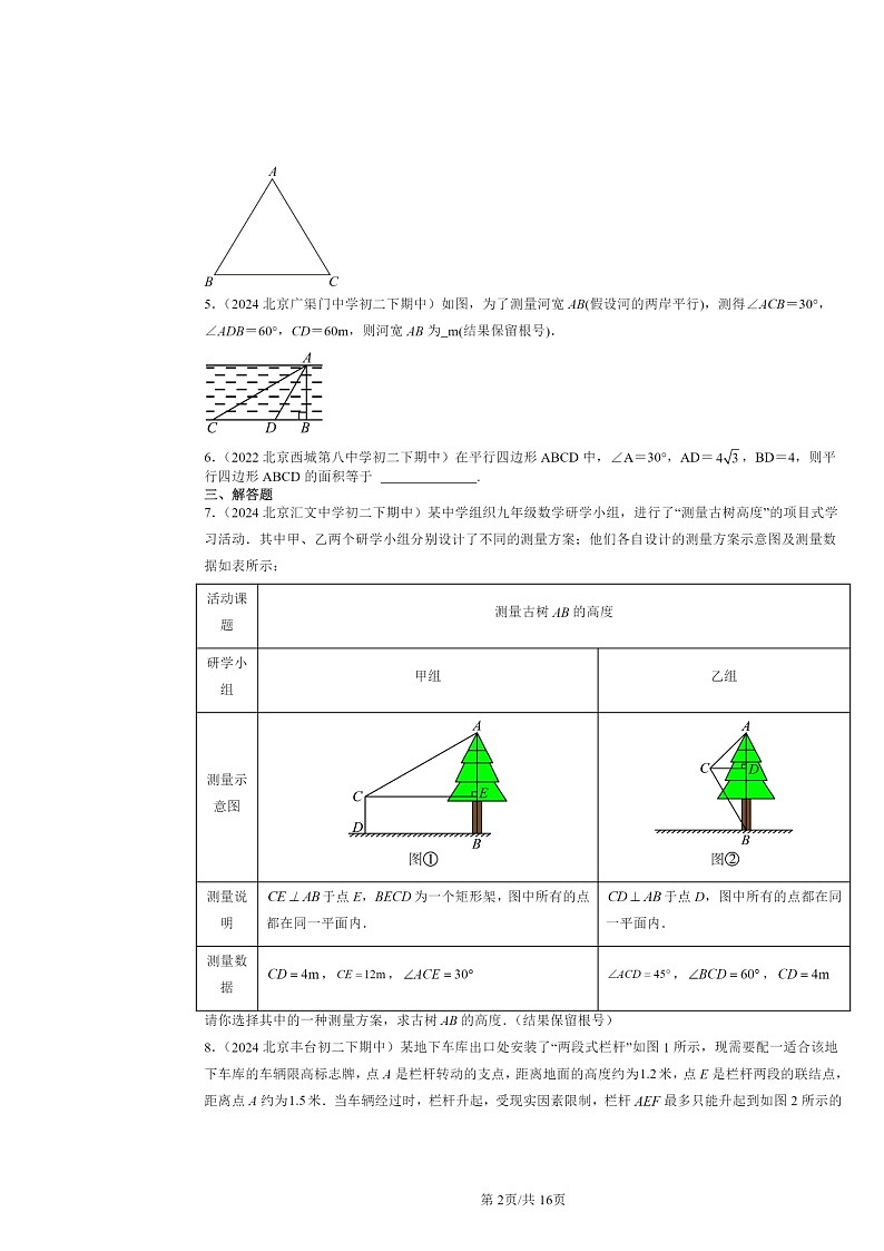 2022～2024北京重点校初二下学期期中数学真题分类汇编：解直角三角形及其应用第2页