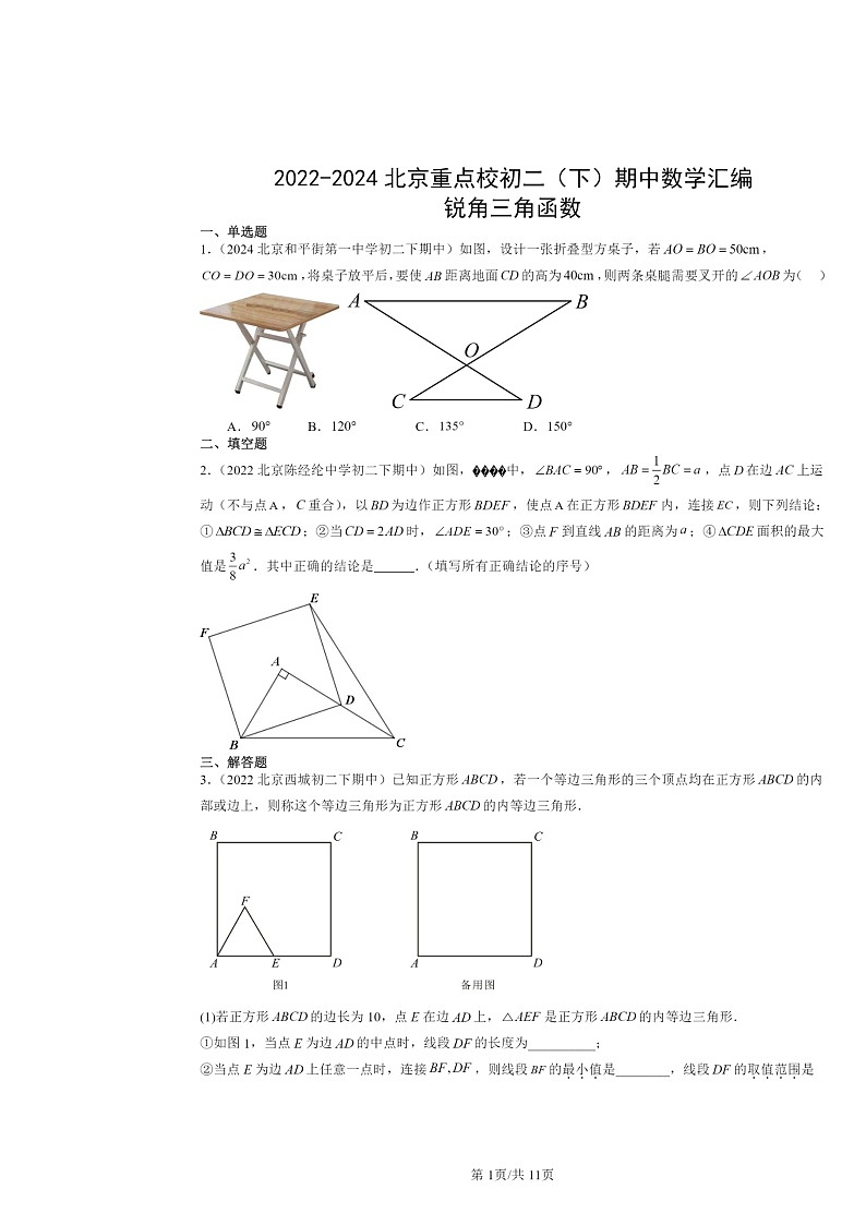 2022～2024北京重点校初二下学期期中数学真题分类汇编：锐角三角函数第1页