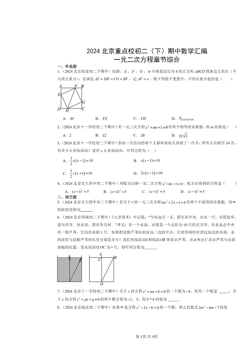 2024北京重点校初二下学期期中数学真题分类汇编：一元二次方程章节综合第1页