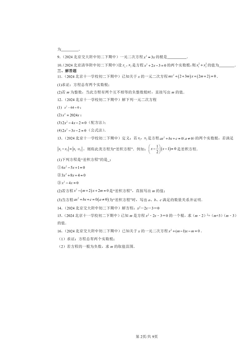 2024北京重点校初二下学期期中数学真题分类汇编：一元二次方程章节综合第2页