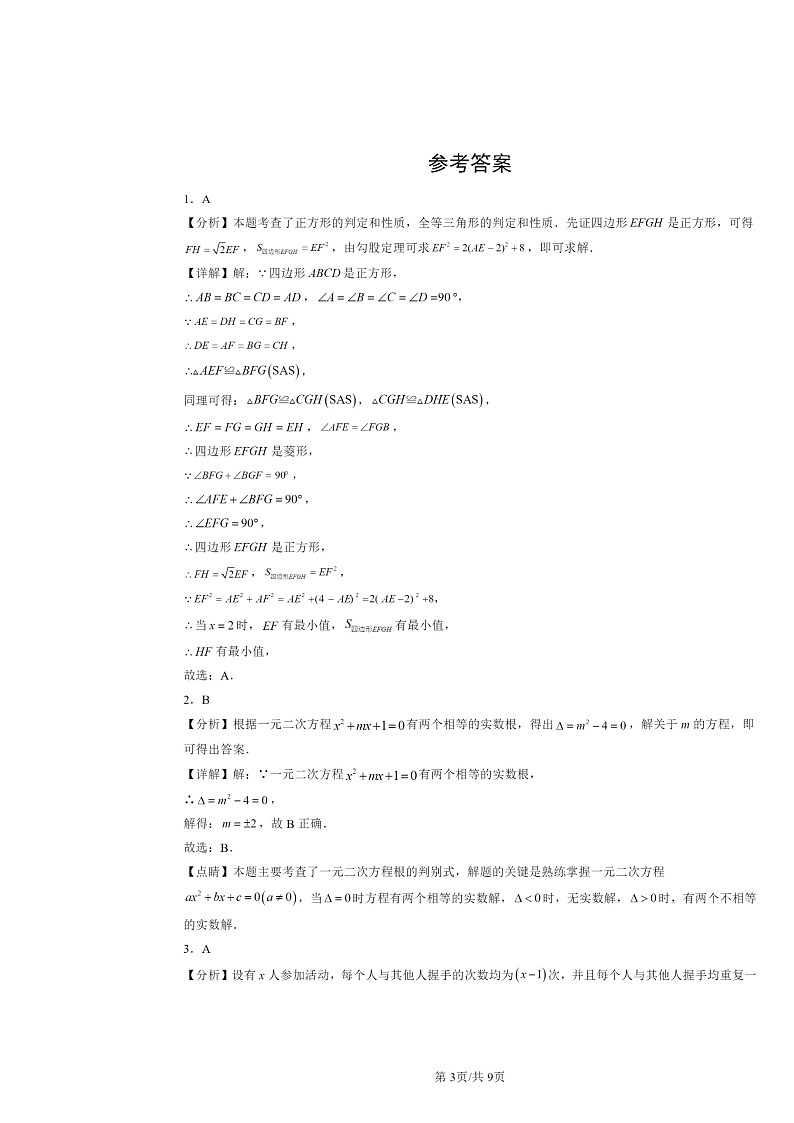 2024北京重点校初二下学期期中数学真题分类汇编：一元二次方程章节综合第3页