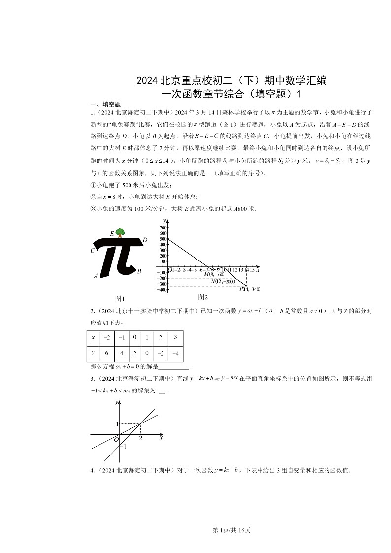 2024北京重点校初二下学期期中数学真题分类汇编：一次函数章节综合（填空题）1第1页